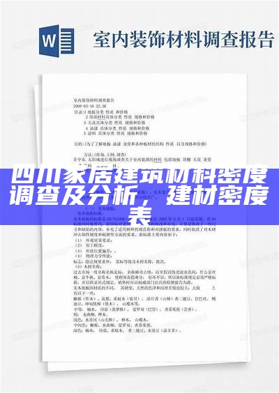 四川家居建筑材料密度调查及分析，建材密度表