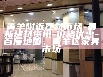 淳安定制建筑材料项目部-专业定制建筑材料服务，淳安县建材市场