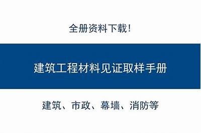 建筑材料质检员职称考试指南，建筑工程材料质量检测