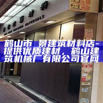 象山建筑材料厂家推荐及联系方式，象山建筑公司招聘