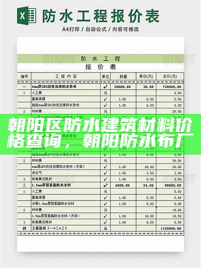 朝阳区防水建筑材料价格查询，朝阳防水布厂