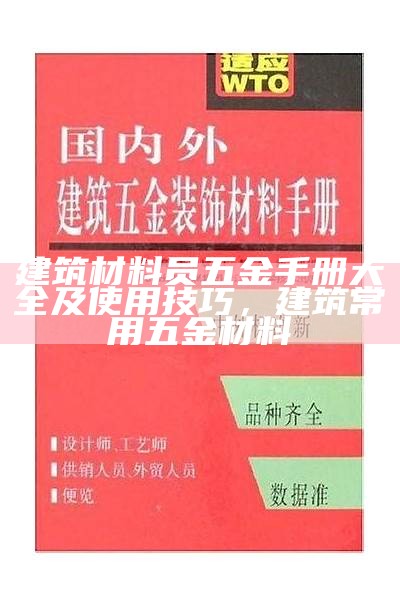 建筑材料员五金手册大全及使用技巧，建筑常用五金材料