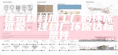 建筑材料加工厂的环保难题，建材厂环保达标条件