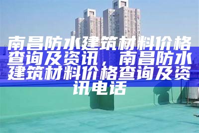 河北防水建筑材料现货价格查询，河北防水材料生产厂家十强