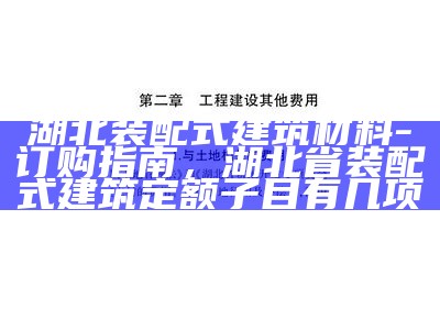 湖北装配式建筑材料-订购指南，湖北省装配式建筑定额子目有几项