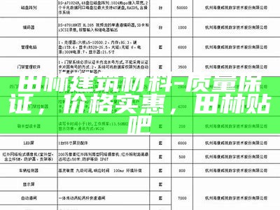 上海建筑材料参考价大全，上海市建材价格官方网站