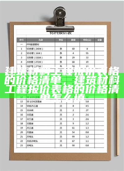 建筑材料工程报价表格的价格清单，建筑材料工程报价表格的价格清单怎么填