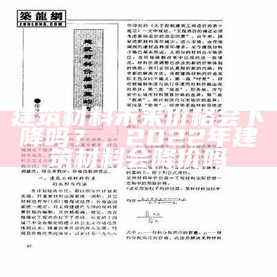 建筑材料未来价格会下降吗？，2022年建筑材料会降价吗