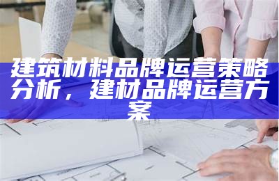 建筑材料到货时间规定及注意事项，建筑材料保质期是多少