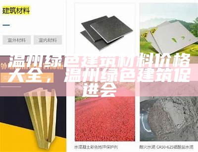 浙江无忧建筑材料价格如何？，无忧防水建筑有限公司