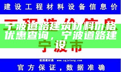 宁波建筑材料现货价查询-多种规格齐全，宁波建材信息网