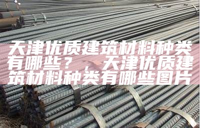 江苏建筑材料有哪些好的选择？，江苏省建筑材料设计研究院有限公司怎么样