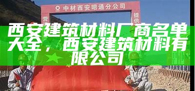 西安建筑材料销售之最，西安建筑材料市场