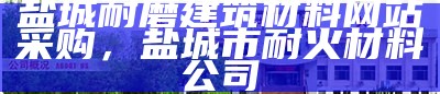 盐城耐磨建筑材料网站采购，盐城市耐火材料公司