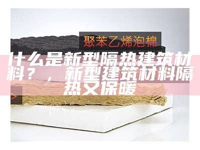 北京隔热建筑材料购买地址，北京地面隔热涂料工厂