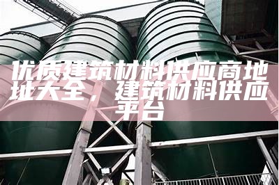 公主岭欧式建筑材料供应商，公主岭建筑公司