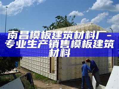 南昌模板建筑材料厂 - 专业生产销售模板建筑材料