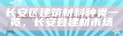 长安区建筑材料种类一览，长安县建材市场