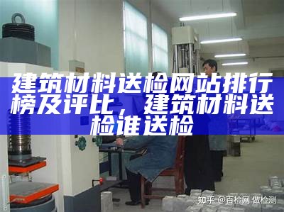 建筑材料型式检验有效期怎么查找？，材料型式检验报告有效期