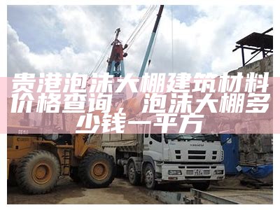 巴南区天然建筑材料价格查询，巴南建筑工地