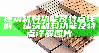 建筑材料专业学什么内容？，学建筑材料的就业方向