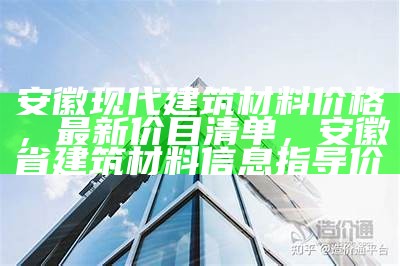 镇江室内建筑材料价格查询及品牌推荐，镇江建材市场哪个比较好