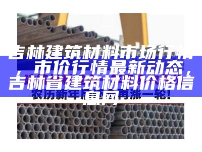 绿色建筑材料价格走势分析，绿色建筑材料价格走势分析报告