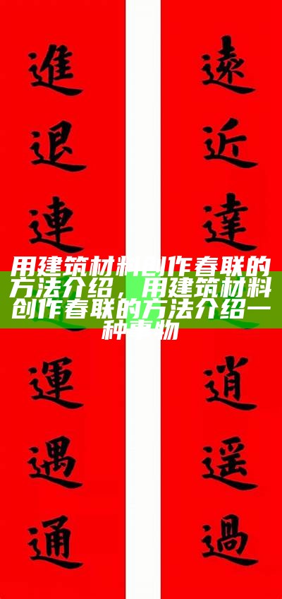 用建筑材料创作春联的方法介绍，用建筑材料创作春联的方法介绍一种事物