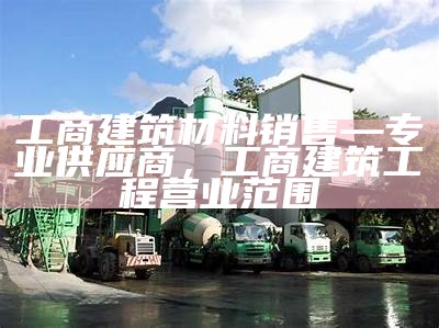 群庆建材有限公司-专业工程建设材料供应商，江苏群庆文化传媒有限公司