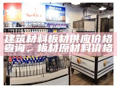 白云区建筑材料品牌厂家排行榜，白云区建筑公司有哪些