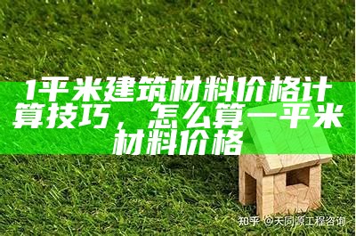 1平米建筑材料价格计算技巧，怎么算一平米材料价格