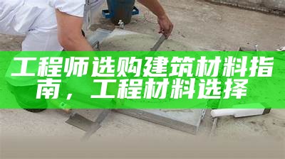 建筑材料硕士就业情况如何？，建筑材料研究生有没有必要读