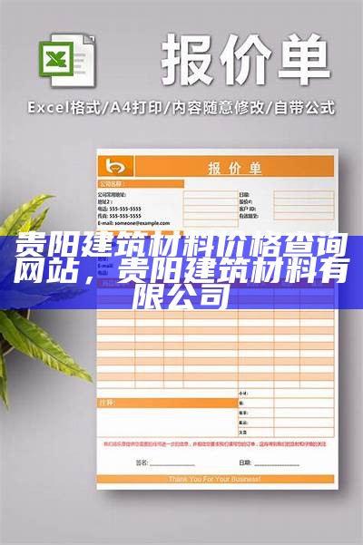 辽宁建筑材料直销价查询-最新价格及优惠活动，辽宁省建筑材料工业协会