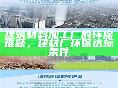 建筑材料加工厂的环保难题，建材厂环保达标条件