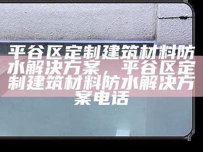 大兴区特殊建筑材料防水技术解析，什么叫特殊防水材料