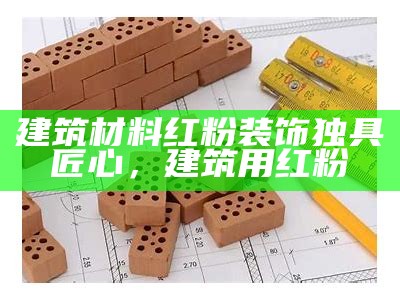 建筑材料是否需要质保措施？，建筑材料质保期是几年