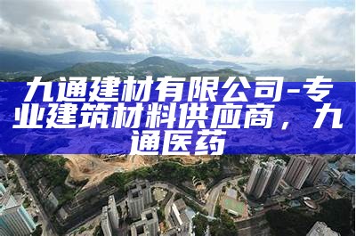 "恩荣建材有限公司-专业建筑材料供应商"，恩荣药业