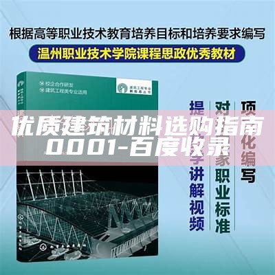 建筑材料专业学什么内容？，学建筑材料的就业方向