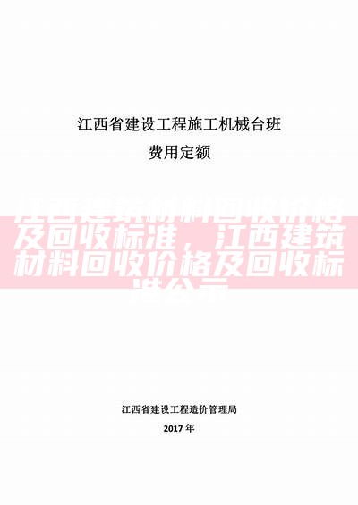 江西建筑材料价格参考查询，江西材料信息价