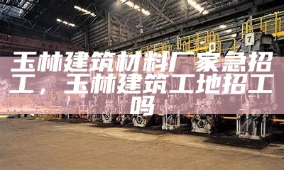 众天建筑材料有限公司-专业建筑材料供应商，众天集团