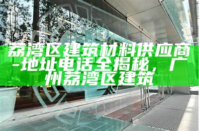 《明梅建筑材料有限公司：专业建筑材料供应商》，明梅商贸有限公司