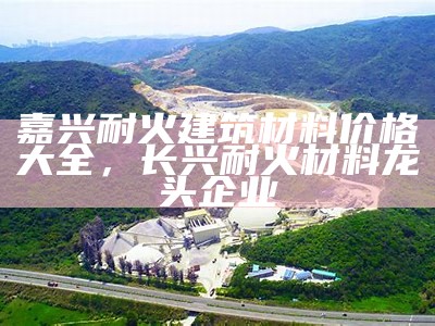 九江砂浆建筑材料公司官方网站，九江砂浆厂