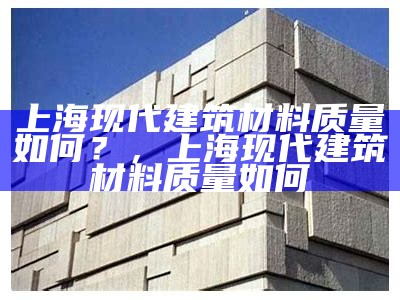 建筑材料中的难燃材料有哪些，常见难燃材料