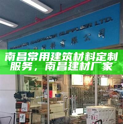 延庆区综合建筑材料店-提供全方位建材服务，延庆建材城建材电话