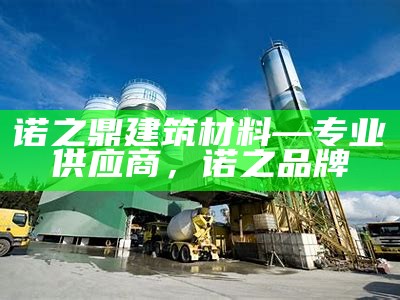 建筑材料代理商利润分析，建筑材料代理品牌