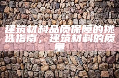 《建筑材料中的比强度定义及重要性解析》，材料强度和比强度的区别