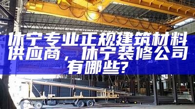 专业现代化建筑材料设计公司，现代建筑材料主要有哪些