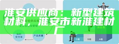 浙江建筑材料供应商优质选择，浙江建筑材料供应商优质选择