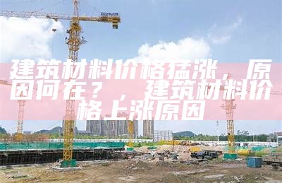 洞口县建筑材料价格上涨了吗？，洞口县建筑招聘