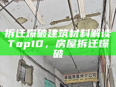 拆迁爆破建筑材料解读Top10，房屋拆迁爆破